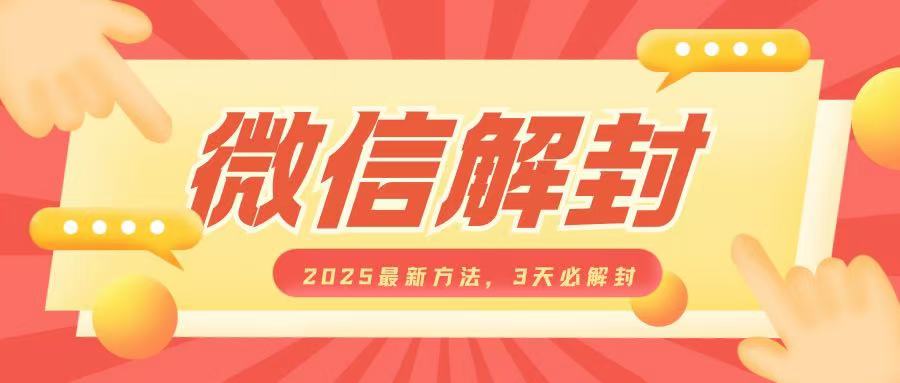 微信解封2025最新方法，3天必解封，自用售卖均可，一单就是大几百-云帆项目库