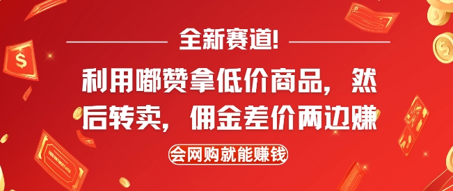 全新赛道，利用嘟赞拿低价商品，然后去闲鱼转卖佣金，差价两边赚，会网购就能挣钱-云帆项目库