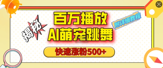 百万播放的AI萌宠跳舞玩法，快速涨粉500+，视频号快速起号，1分钟教会你(附详细教程)-云帆项目库