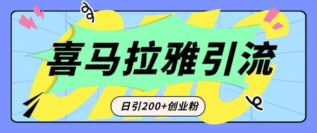 从短视频转向音频：为什么喜马拉雅成为新的创业粉引流利器？每天轻松引流200+精准创业粉-云帆项目库