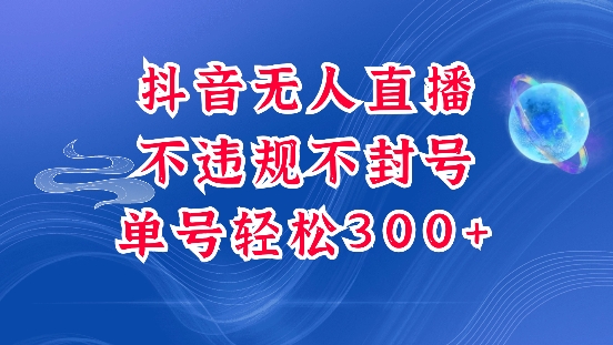 抖音无人挂JI项目，单号纯利300+稳稳的，深层揭秘最新玩法，不违规也不封号【揭秘】-云帆项目库