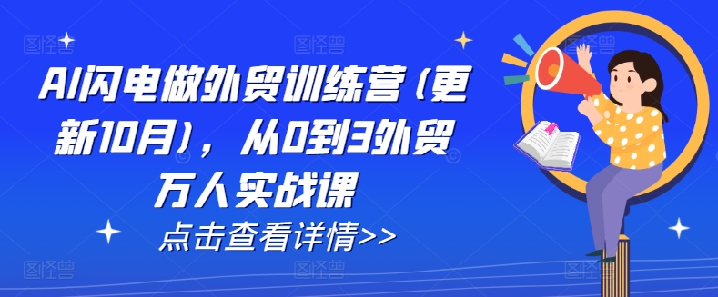 AI闪电做外贸训练营(更新12月)，从0到3外贸万人实战课-云帆项目库