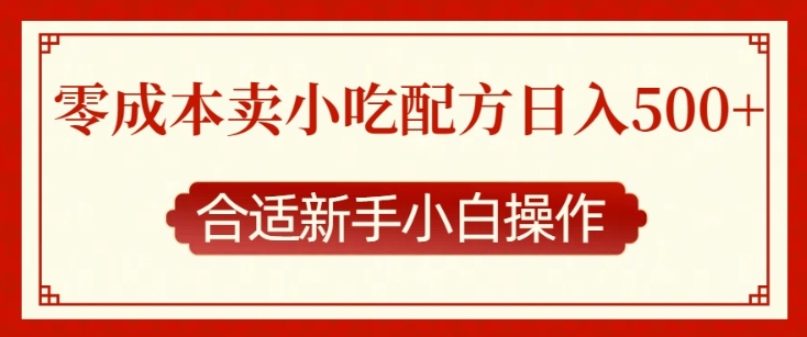 零成本售卖小吃配方，日入多张，适合新手小白操作【揭秘】-云帆项目库