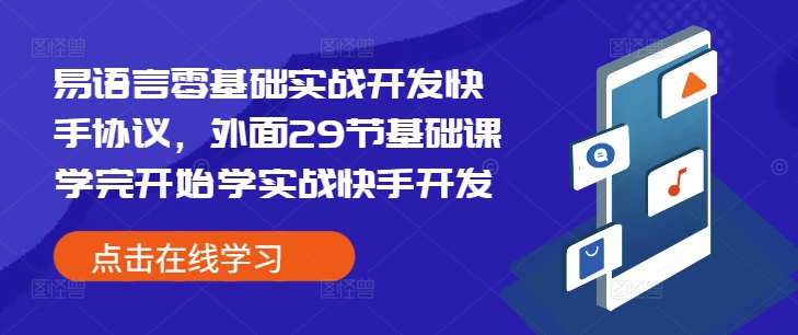 易语言零基础实战开发快手协议，外面29节基础课学完开始学实战快手开发-云帆项目库