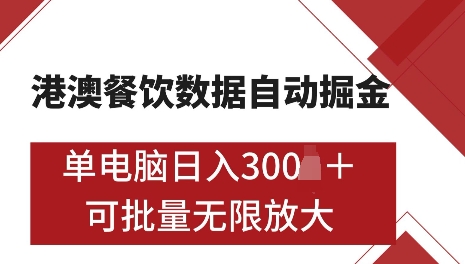 港澳数据全自动掘金，单电脑日入5张，可矩阵批量无限操作【仅揭秘】-云帆项目库