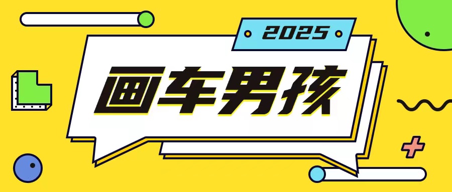 最新画车男孩玩法号称一年挣20个w，操作简单一部手机轻松操作-云帆项目库