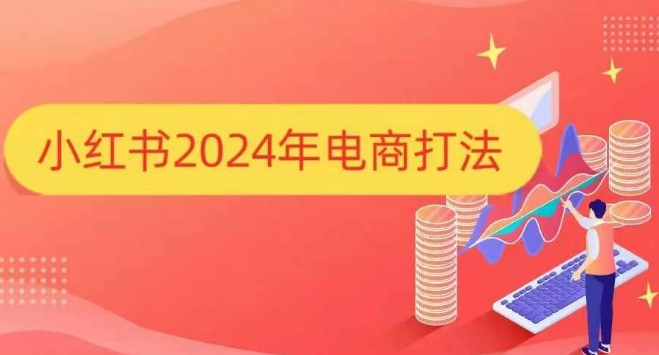 小红书2024年电商打法，手把手教你如何打爆小红书店铺-云帆项目库