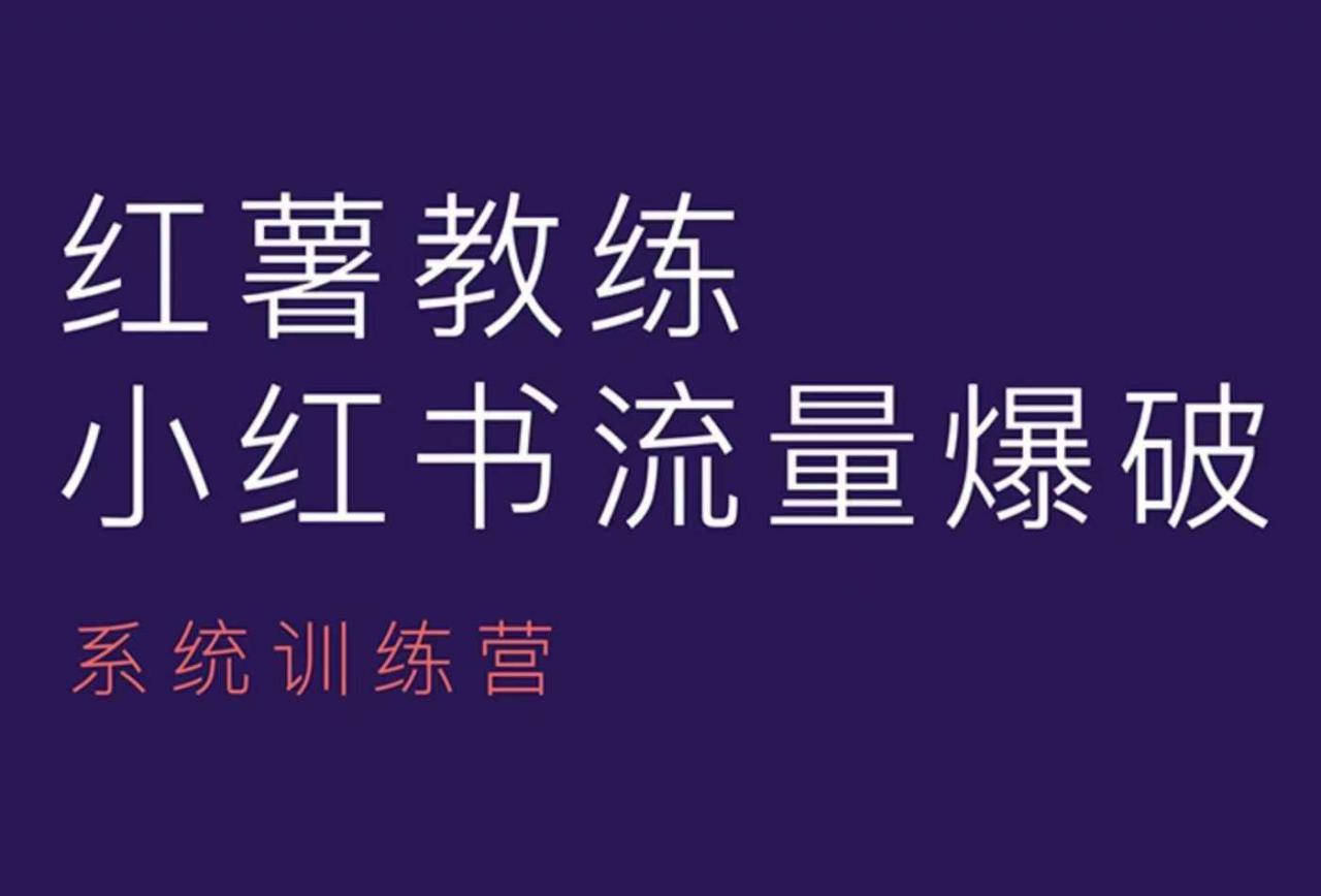 红薯教练-小红书内容运营课，小红书运营学习终点站-云帆项目库