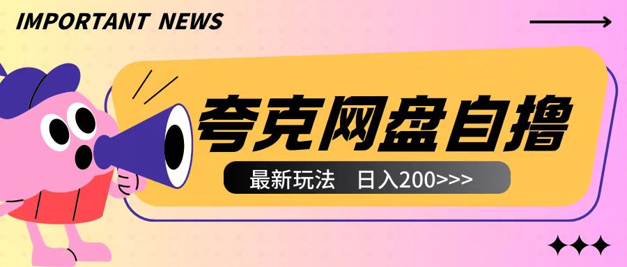 全网首发夸克网盘自撸玩法无需真机操作，云机自撸玩法2个小时收入200+【揭秘】-云帆项目库