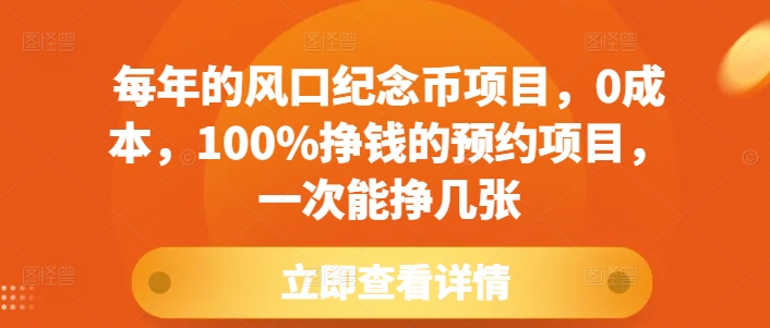 每年的风口纪念币项目，0成本，100%挣钱的预约项目，一次能挣几张【揭秘】-云帆项目库