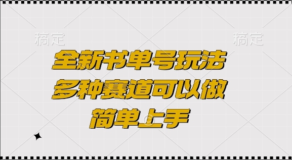 全新书单号玩法，多种赛道可以做，简单上手【揭秘】-云帆项目库