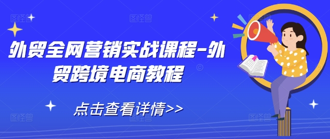 外贸全网营销实战课程-外贸跨境电商教程-云帆项目库