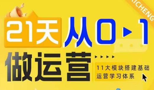 21天从0-1做运营，11大维度搭建基础运营学习体系-云帆项目库