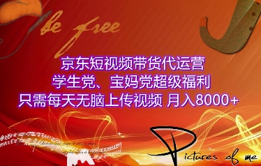 京东短视频带货代运营，学生党、宝妈党超级福利，只需每天无脑上传视频，月入8000+【仅揭秘】-云帆项目库