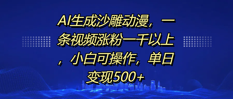 AI生成沙雕动漫，单日变现500 ，小白可操作-云帆项目库