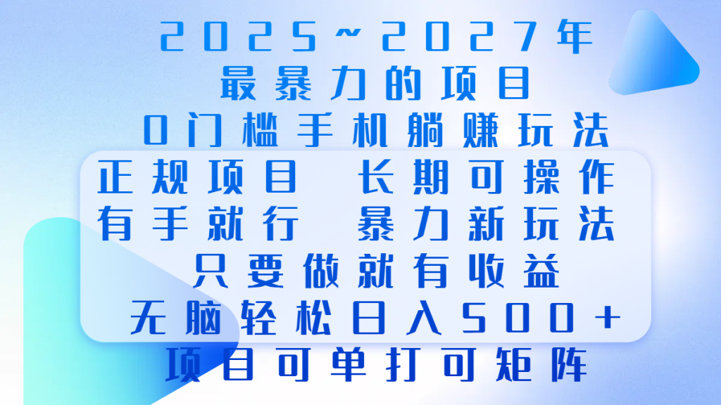 0门槛项目，长期可操作，正规项目，有手就行，只要做当天就有收益-云帆项目库