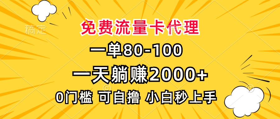 一单80，免费流量卡代理，0门槛-云帆项目库