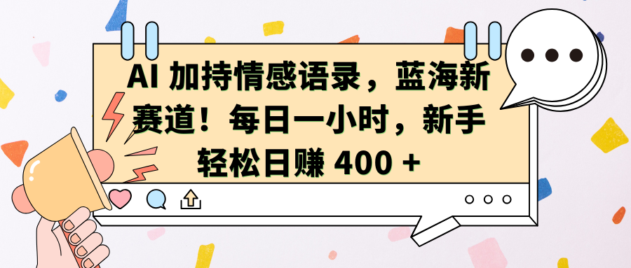 AI加持情感语录，蓝海新赛道！每日一小时-云帆项目库