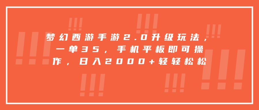 梦幻西游手游2.0升级玩法，一单35，手机平板即可操作-云帆项目库