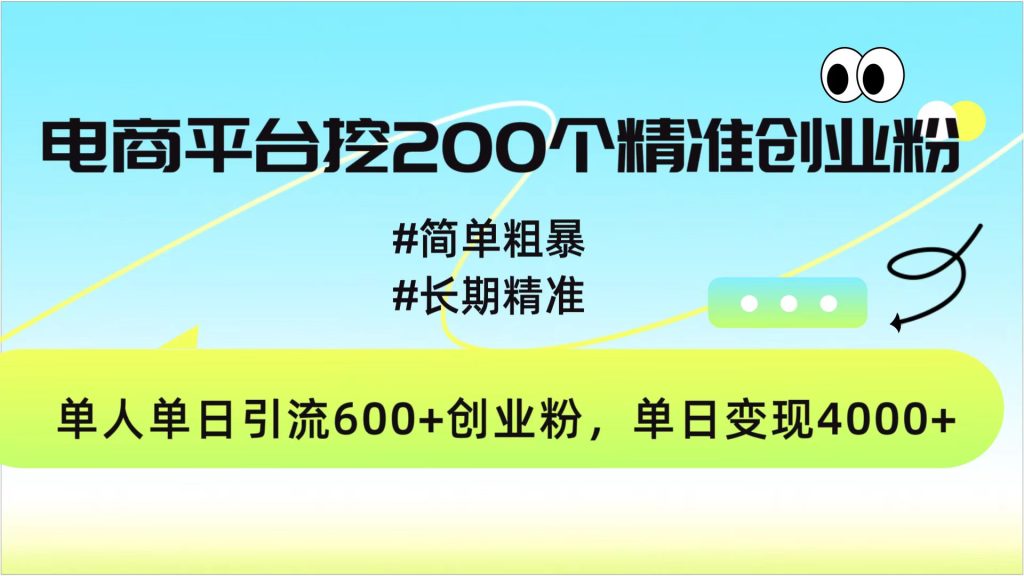 电商平台挖200个精准创业粉，简单精准，日变现4000-云帆项目库