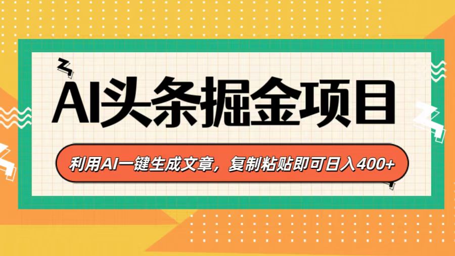 AI头条掘金项目，利用AI一键生成文章-云帆项目库