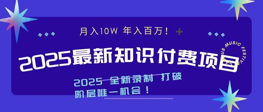 2025最新知识付费项目-云帆项目库