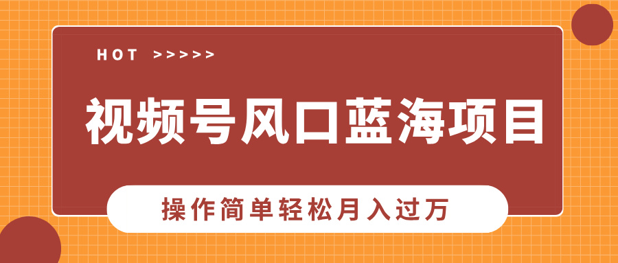 视频号风口蓝海项目，中老年人的流量密码-云帆项目库