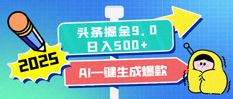 2025头条掘金9.0最新玩法，AI一键生成爆款文章，简单易上手，每天复制粘贴就行-云帆项目库