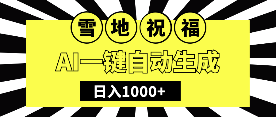 冬季热门赛道，零成本，雪地祝福表白，多种变现方式，AI生成-云帆项目库