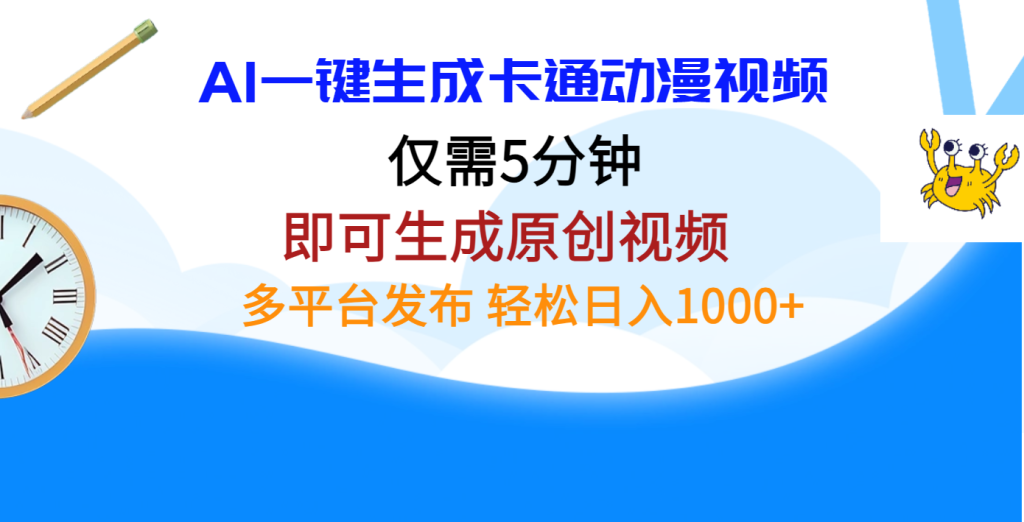 AI一键生成卡通动漫视频，仅需五分钟，即可生成原创视频，多平台发布-云帆项目库