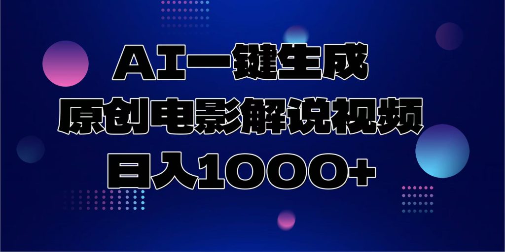 AI一键生成原创电影解说视频-云帆项目库