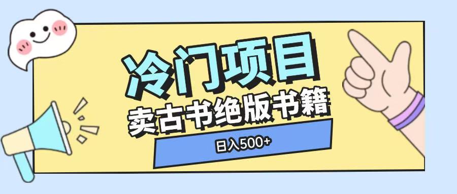 冷门项目，卖古书古籍玩法单视频即可收入大几张【揭秘】-云帆项目库