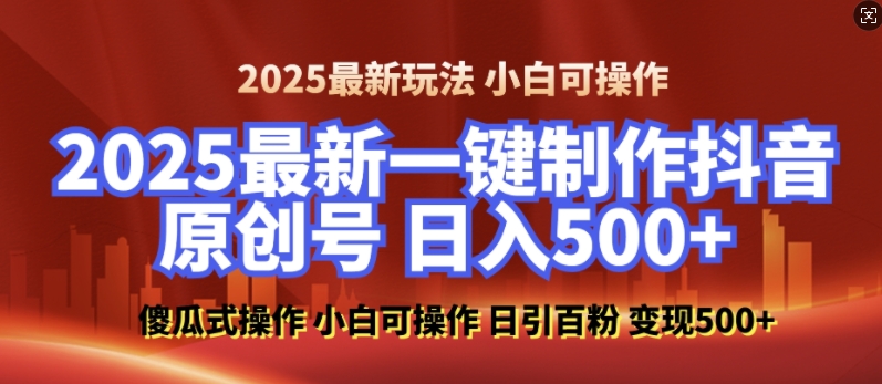 2025最新零基础制作100%过原创的美女抖音号，轻松日引百粉，后端转化日入5张-云帆项目库