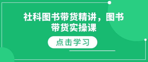 社科图书带货精讲，图书带货实操课-云帆项目库