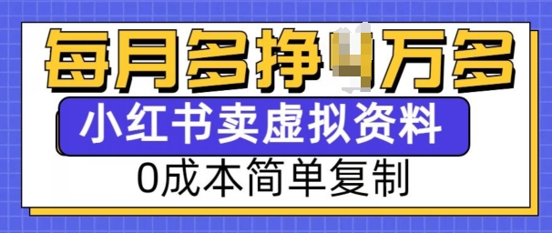 小红书虚拟资料项目，0成本简单复制，每个月多挣1W【揭秘】-云帆项目库