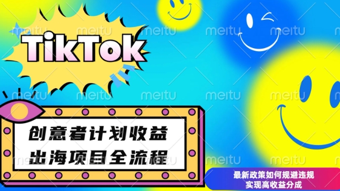 最新TikTok创意者计划开通条件及变现，如何规避违规实现高收益分成【揭秘】-云帆项目库