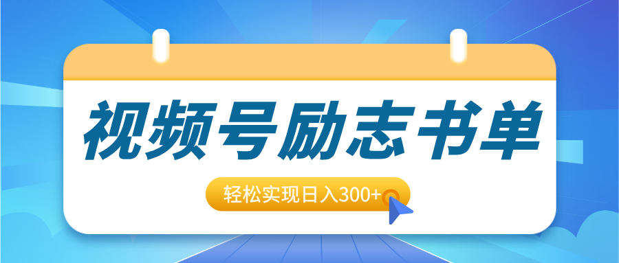 视频号励志书单号升级玩法，适合0基础小白操作-云帆项目库