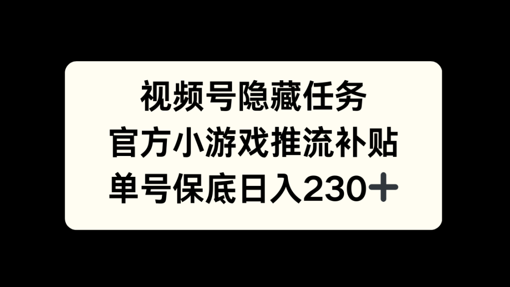 视频号冷门任务，特定小游戏-云帆项目库