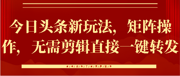 今日头条新玩法，矩阵操作-云帆项目库