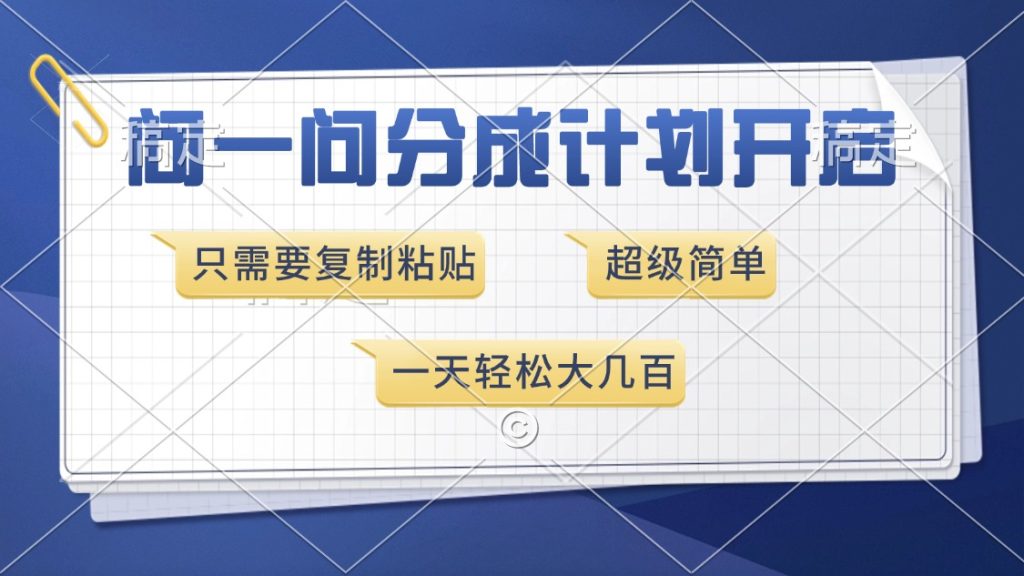 问一问分成计划开启，只需要复制粘贴，超简单，一天也能收入几百-云帆项目库