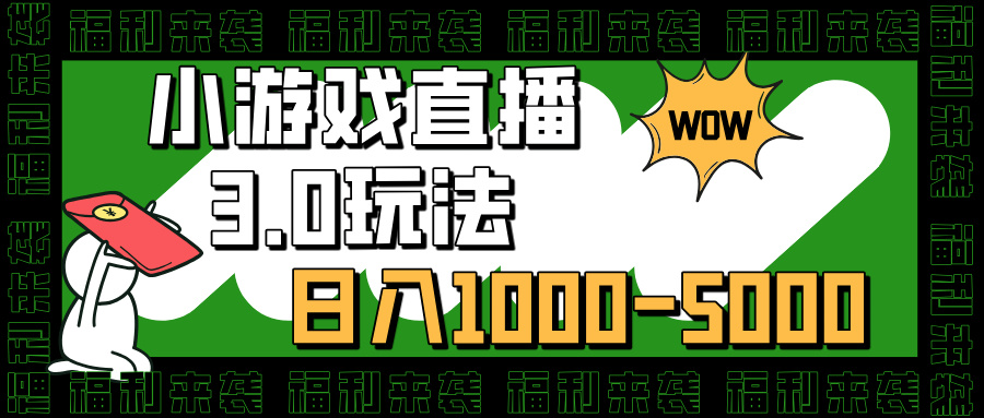 小游戏直播3.0玩法，小白也能操作-云帆项目库