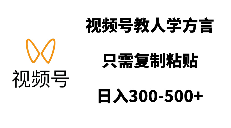 视频号教人学方言，只需复制粘贴-云帆项目库