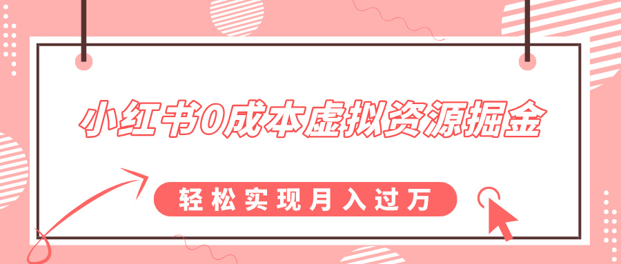 0成本虚拟资源掘金，幼儿园公开课项目-云帆项目库