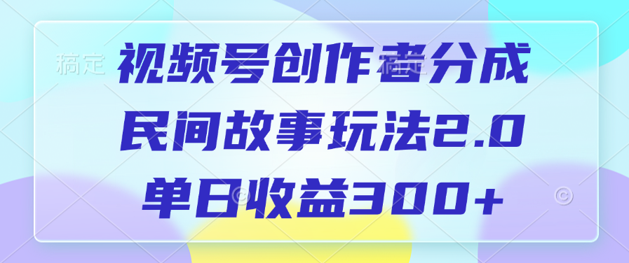 创作者分成，民间故事玩法2.0，单日收益300-云帆项目库