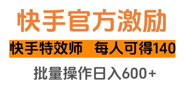 kuai.手官方激励快手特效师，每人可得140-云帆项目库