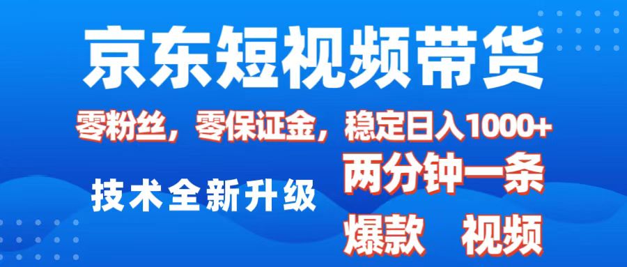 J.东短视频带货，2025火爆项目，0粉丝，0保证金，操作简单，2分钟一条原创视频-云帆项目库