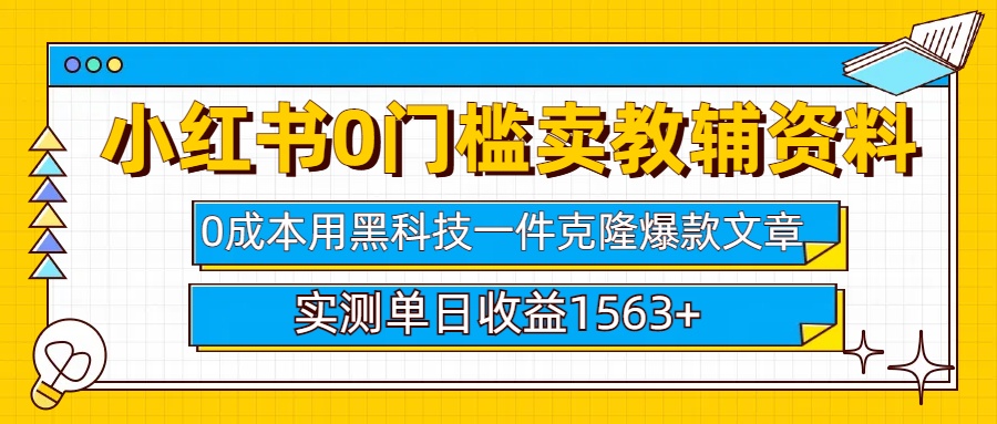 小hong.书卖教辅资料0门槛0成本每天10分钟单日收益1500-云帆项目库