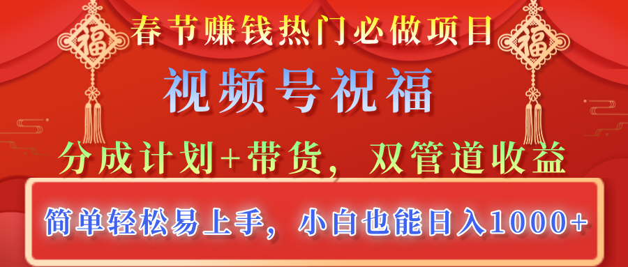 视频号祝福，分成计划 带货，双管道收益，简单轻松易上手-云帆项目库