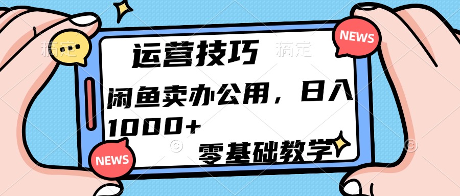 运营技巧！卖办公用品一天1000-云帆项目库