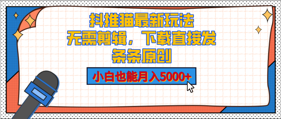 抖推猫最新玩法，小说推文无需剪辑，直接代发，2分钟直接搞定-云帆项目库